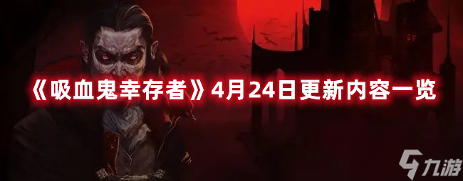 《吸血鬼幸存者》4月24日更新内容一览
