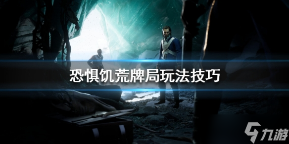 《恐惧饥荒》牌局玩法技巧 牌赢了有什么用？