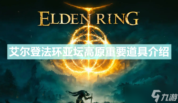 《艾尔登法环》亚坛高原有哪些重要道具 亚坛高原重要道具介绍