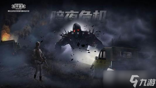 《和平精英》暗夜危机模式回归时间