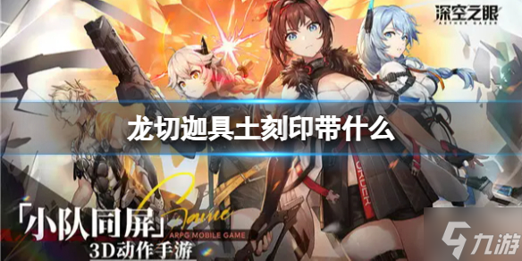 《深空之眼》龙切刻印推荐 龙切迦具土刻印带什么