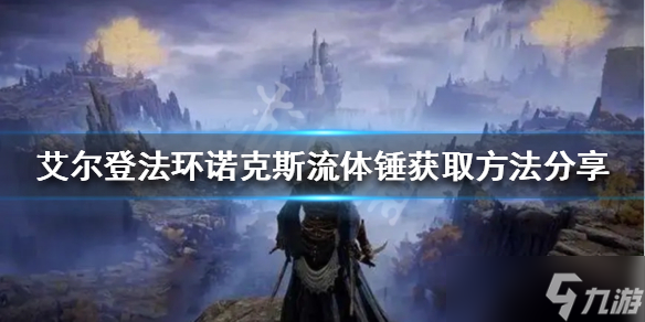 《艾尔登法环》诺克斯流体锤如何获得 诺克斯流体锤获取方法分享