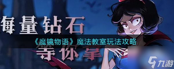 魔镜物语魔法教室怎么玩 魔法教室玩法攻略