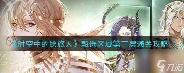 《时空中的绘旅人》具体一览 甄选区域第三层通关技巧攻略