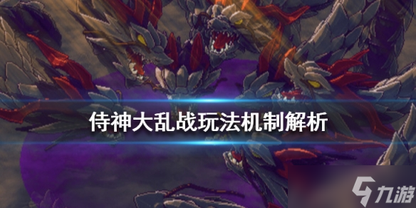 《侍神大乱战》游戏怎么玩 玩法机制解析