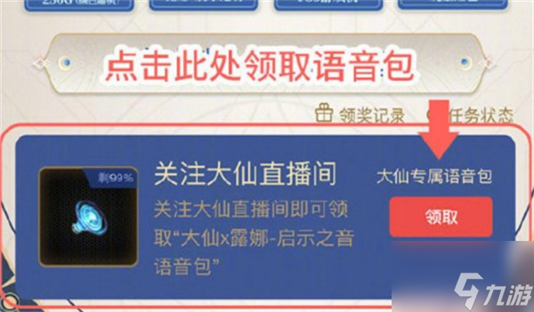 王者荣耀张大仙露娜语音包怎么获取 具体介绍