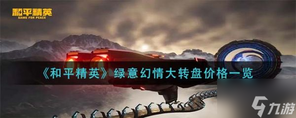 《和平精英》具体一览 绿意幻情大转盘价格介绍
