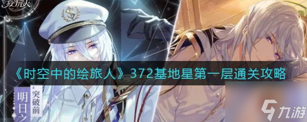 《时空中的绘旅人》具体一览 372基地星层通关技巧攻略