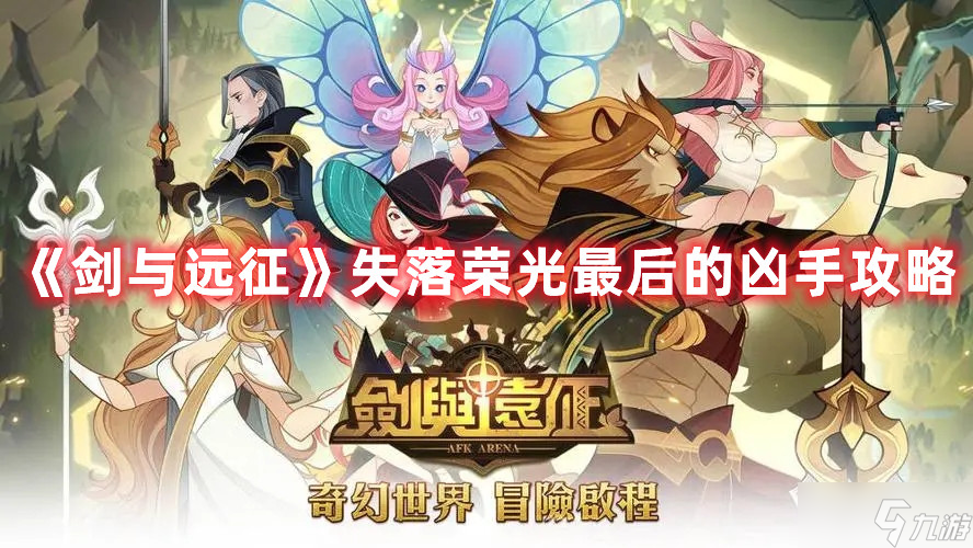 《剑与远征》失落荣光最后的凶手攻略