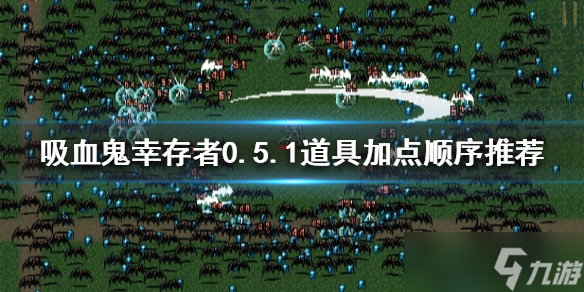 《吸血鬼幸存者》0.5.1道具如何加点？0.5.1道具加点顺序推荐