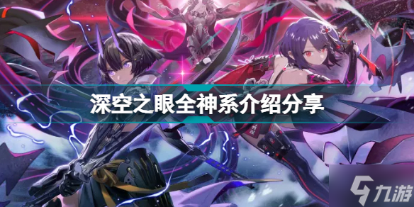 深空之眼神系有什么用 深空之眼全神系介绍分享