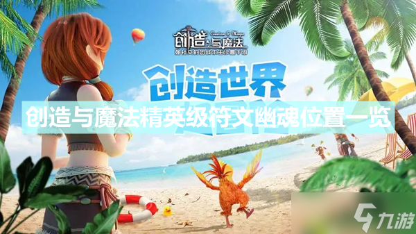 《创造与魔法》精英级符文幽魂位置在哪里 精英级符文幽魂位置一览