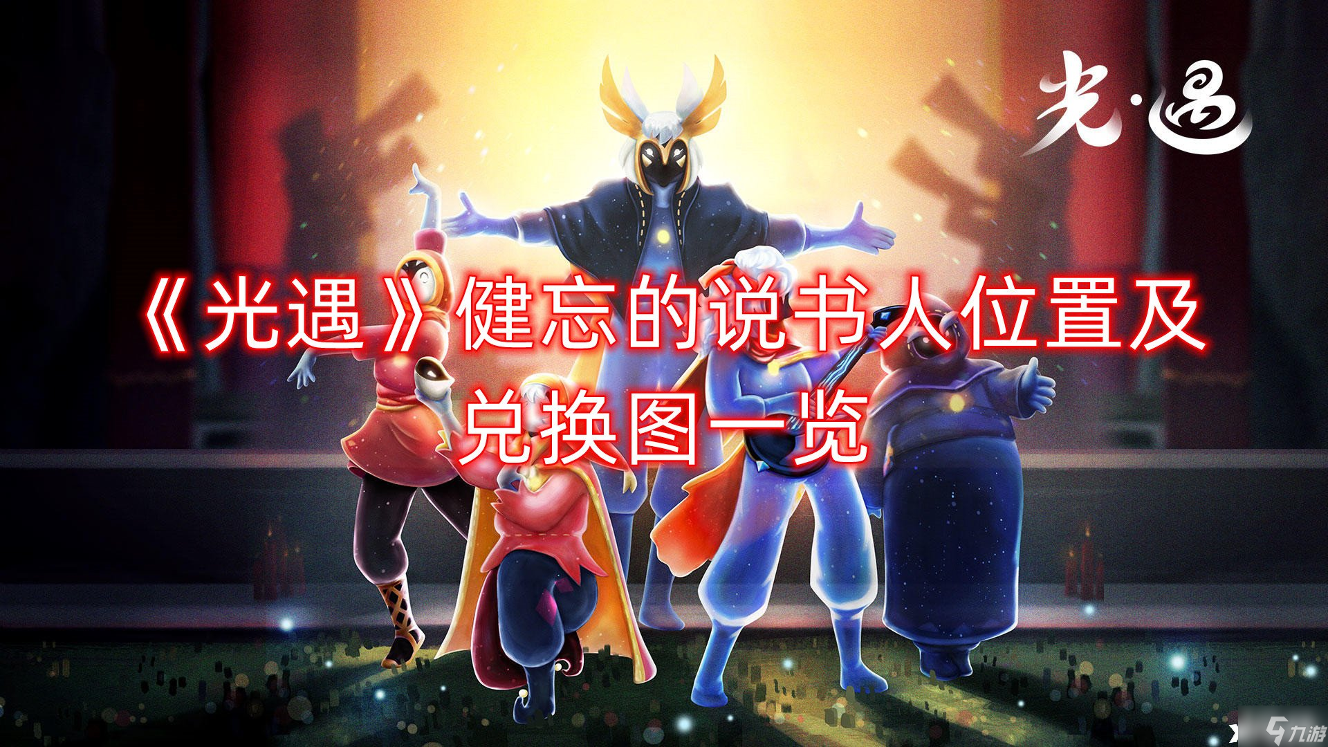 《光遇》健忘的说书人位置及兑换图一览