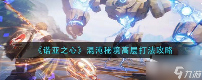 《诺亚之心》混沌秘境高层怎么打