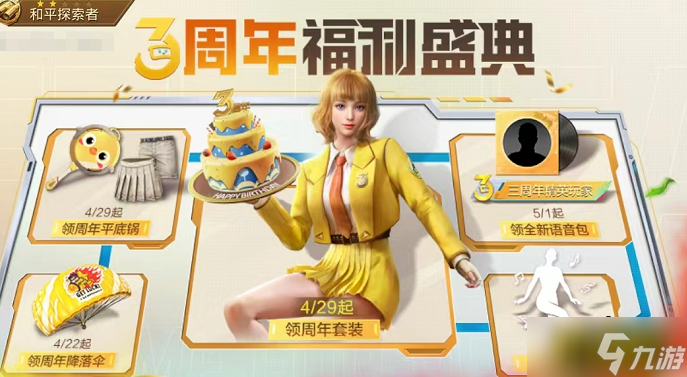 和平精英3周年限时套装怎么获得-3周年限时套装获取攻略
