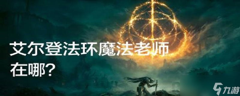 艾尔登法环魔法老师在哪里