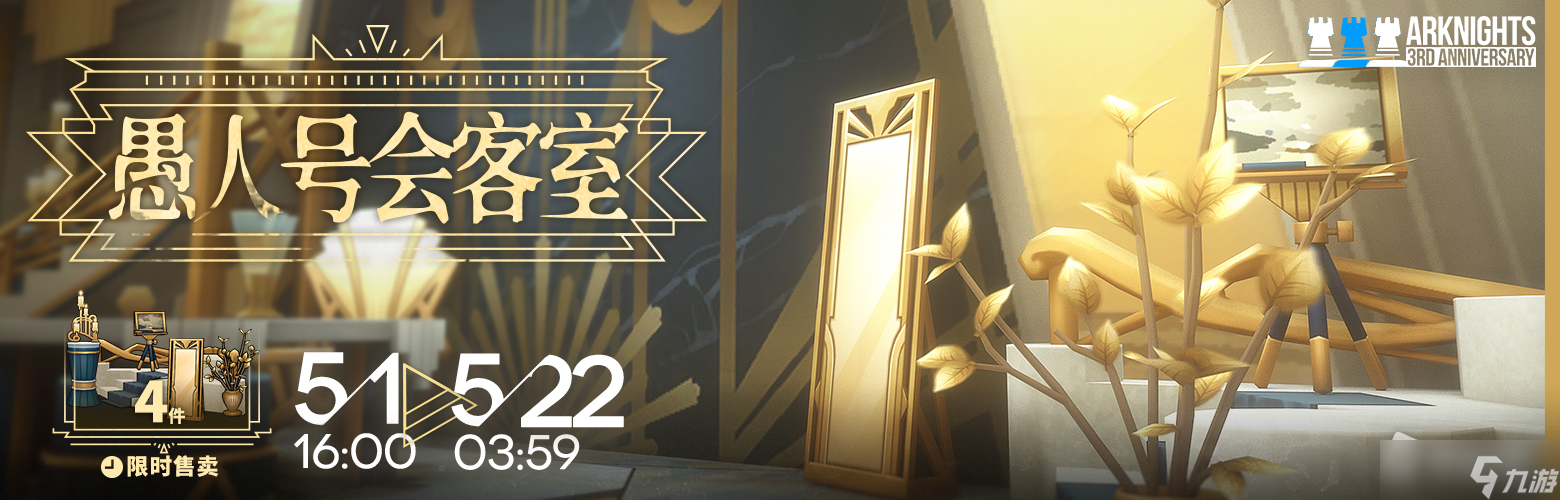 《明日方舟》愚人号会客室家具获得方法