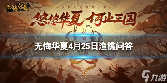 《无悔华夏》渔樵问答4.25答案 渔樵问答4月25日