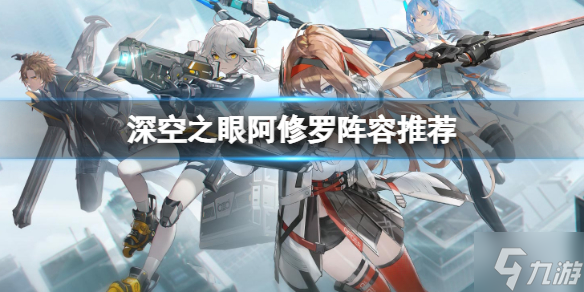 《深空之眼》阿修罗阵容推荐 障月阿修罗搭配什么阵容