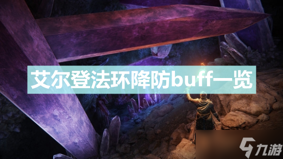 《艾尔登法环》降防buff有哪些 降防buff一览
