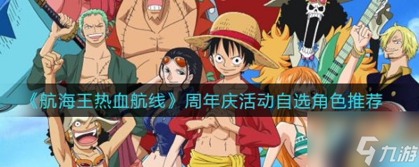 航海王热血航线周年庆活动自选角色推荐 具体介绍