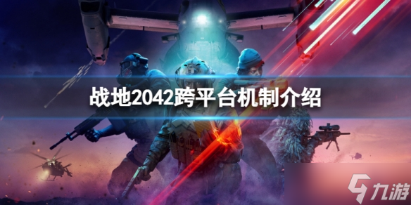 《战地2042》全平台互通吗？跨平台机制介绍