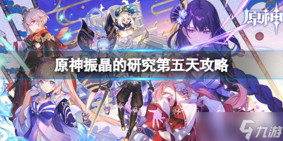 《原神》振晶的研究第五天攻略大全 振晶的研究第五天图文教程