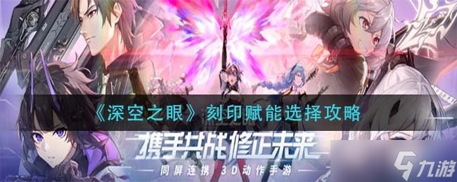 深空之眼刻印赋能选择攻略介绍