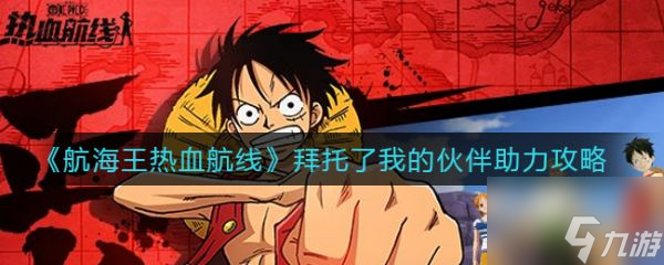 航海王热血航线怎么助力 拜托了我的伙伴助力攻略