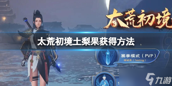 《太荒初境》土梨果怎么获得 土梨果获得方法