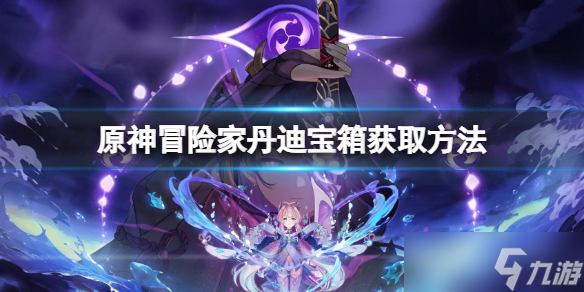 《原神》冒险家丹迪包箱如何获取 冒险家丹迪宝箱怎么获得