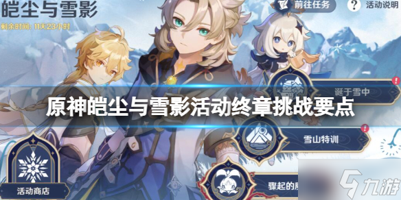 《原神》第四个雪人怎么制作