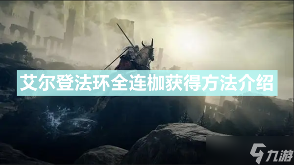《艾尔登法环》连枷武器如何获得 全连枷武器获得方法介绍