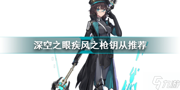 深空之眼疾风之枪用什么钥从 深空之眼疾风之枪钥从推荐