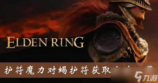 《艾尔登法环》护符魔力对蝎护符获取方法一览