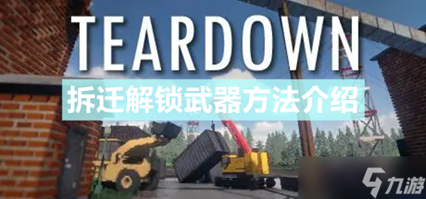 《拆遷》怎么解鎖所有武器 解鎖武器方法介紹