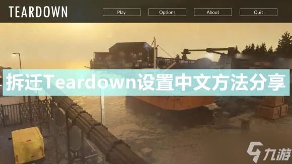 《拆迁》Teardown怎么设置中文 设置中文方法分享