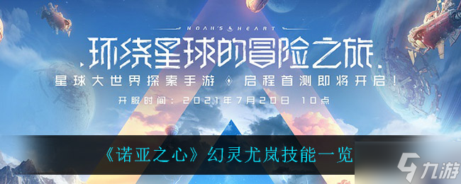 《诺亚之心》幻灵尤岚技能一览