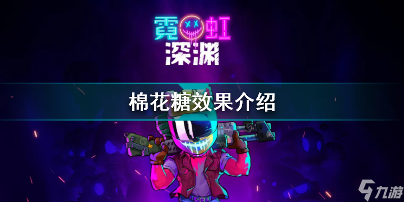 《霓虹深渊无限》棉花糖有什么用 霓虹深渊无限棉花糖效果介绍