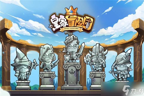 皇家冒险团攻略大全（新手入门少走弯路）