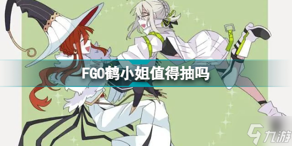FGO鹤小姐值得抽吗 FGO谷雨纪念卡池克莱恩小姐怎么样