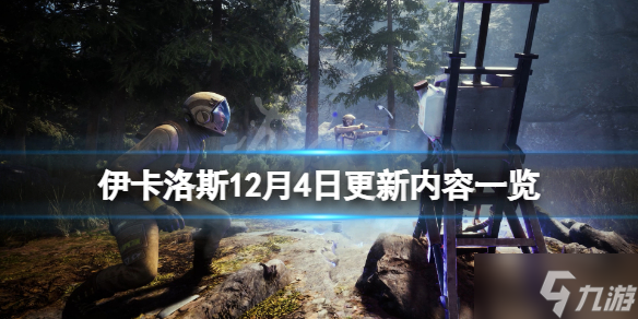《翼星求生》12月4日更新了什么