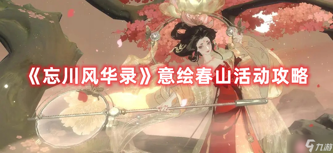 《<a id='link_pop' class='keyword-tag' href='https://www.9game.cn/wcfhl/'>忘川风华录</a>》意绘春山活动攻略