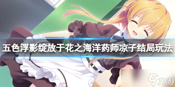《五色浮影绽放于花之海洋》药师凉子线怎么玩？药师凉子结局玩法分享