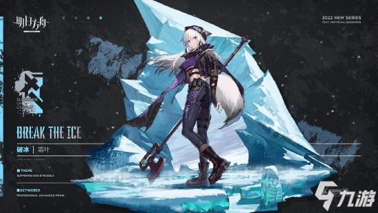 《明日方舟》破冰霜叶介绍