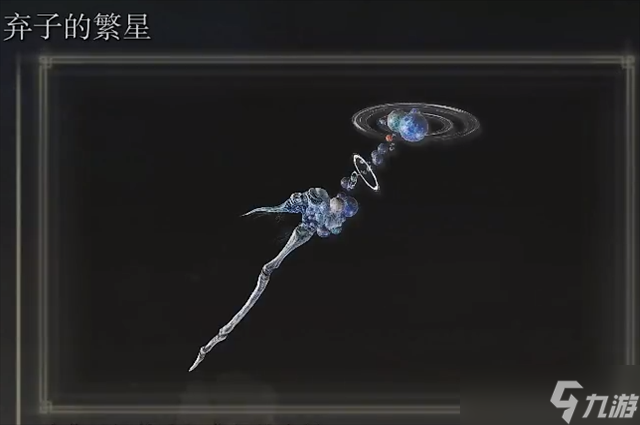 艾尔登法环弃子的繁星在哪
