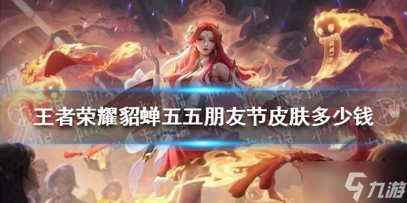 貂蝉五五朋友节皮肤多少钱