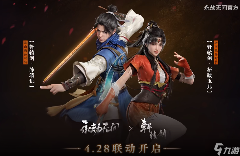 永劫无间轩辕剑联动皮肤一览