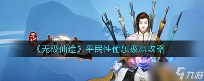 无极仙途平民性偷东极岛方法一览