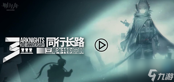 明日方舟同行长路活动怎么玩？同行长路活动链接与教程分享